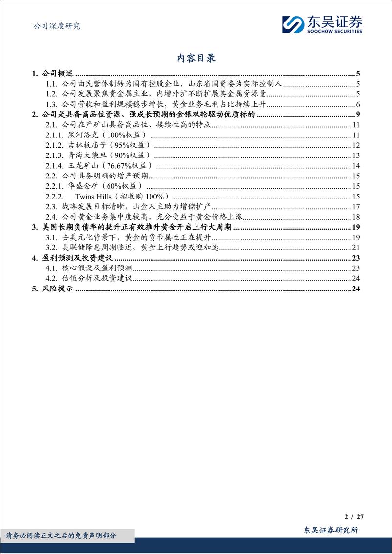 《山金国际(000975)具备优秀成本控制能力的黄金新贵，全球化布局开启二次增长曲线-240811-东吴证券-27页》 - 第2页预览图