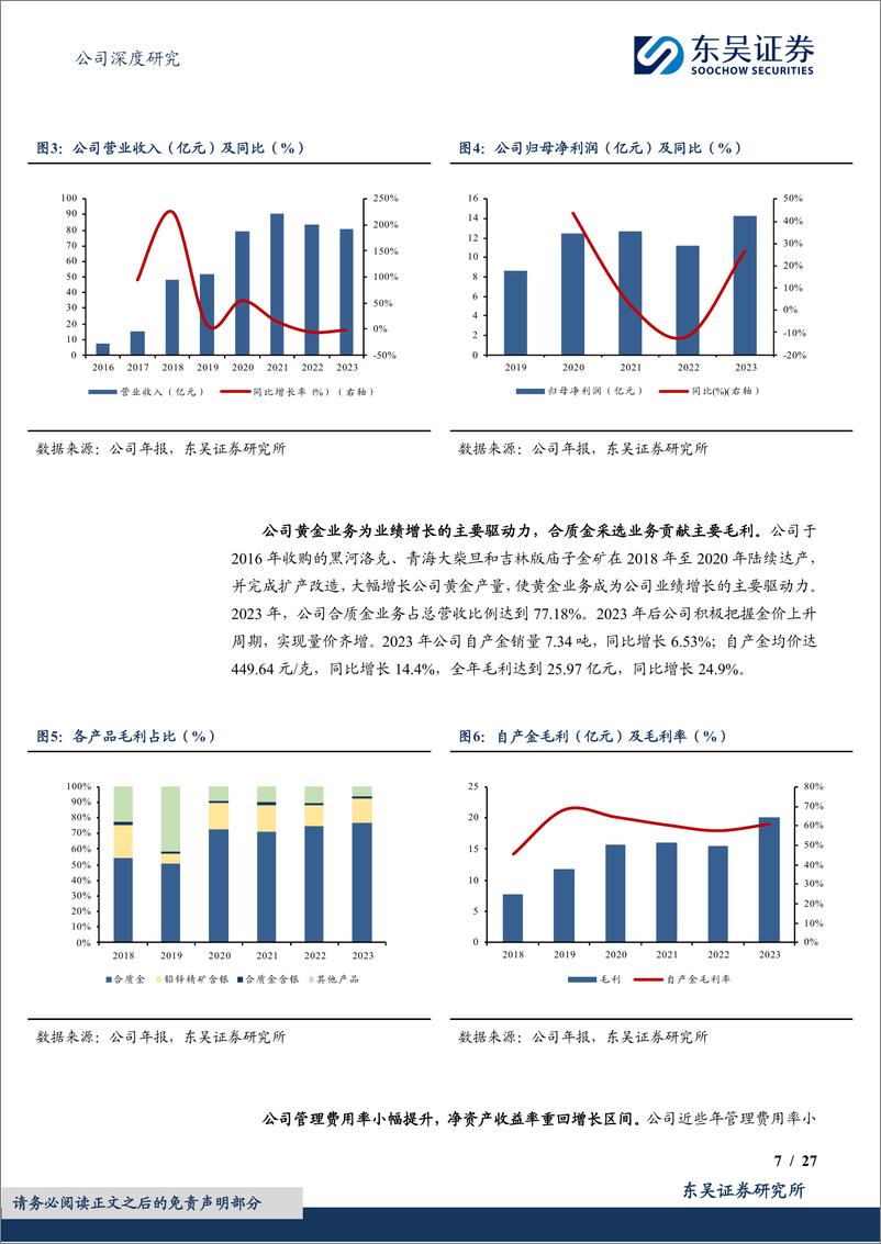 《山金国际(000975)具备优秀成本控制能力的黄金新贵，全球化布局开启二次增长曲线-240811-东吴证券-27页》 - 第7页预览图