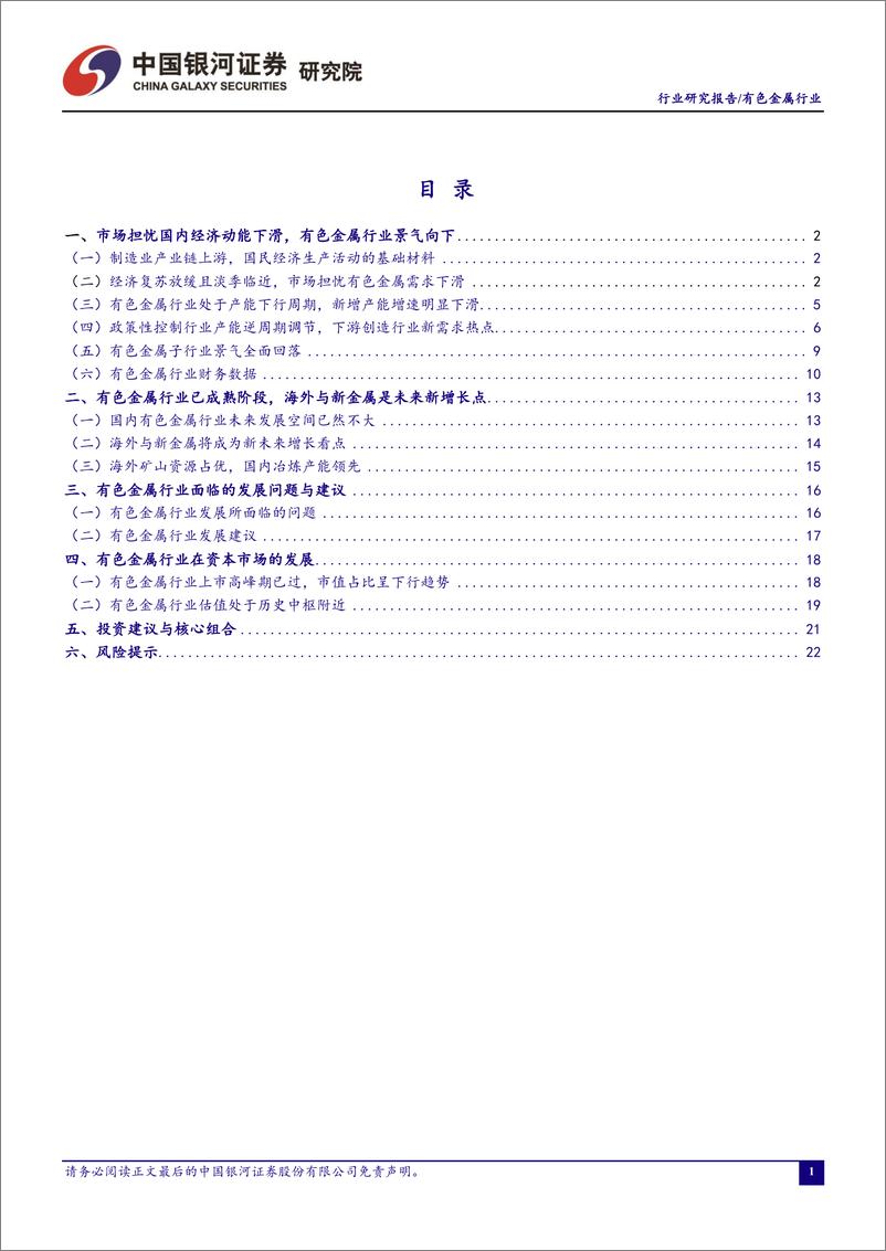 《有色金属行业6月行业动态报告：镓锗出口管制或将引发战略小金属的价值重估-20230708-银河证券-24页》 - 第3页预览图