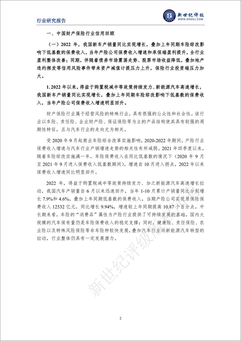 《新世纪评级-2022年度中国财产保险行业信用回顾与展望-16页》 - 第3页预览图