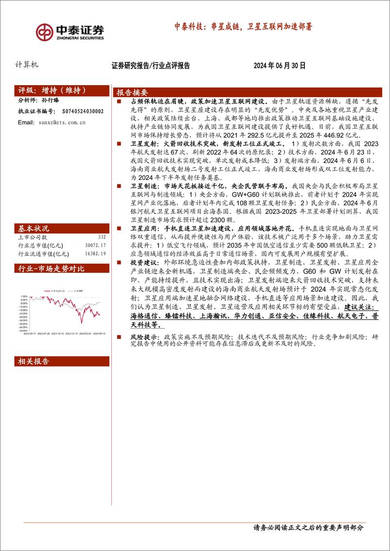 《科技行业：串星成链，卫星互联网加速部署-240630-中泰证券-19页》 - 第1页预览图