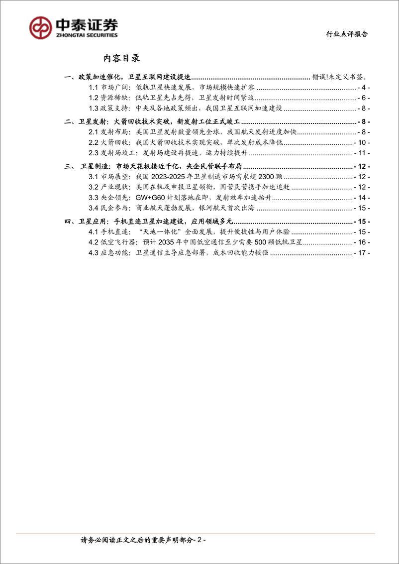 《科技行业：串星成链，卫星互联网加速部署-240630-中泰证券-19页》 - 第2页预览图