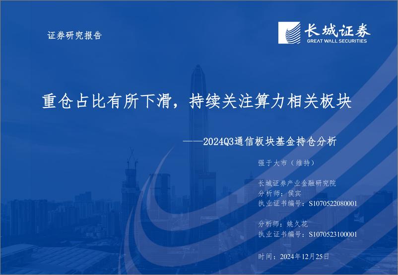 《2024Q3通信行业板块基金持仓分析：重仓占比有所下滑，持续关注算力相关板块-241225-长城证券-32页》 - 第1页预览图