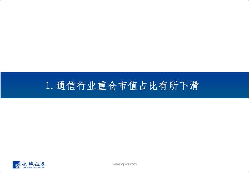 《2024Q3通信行业板块基金持仓分析：重仓占比有所下滑，持续关注算力相关板块-241225-长城证券-32页》 - 第3页预览图