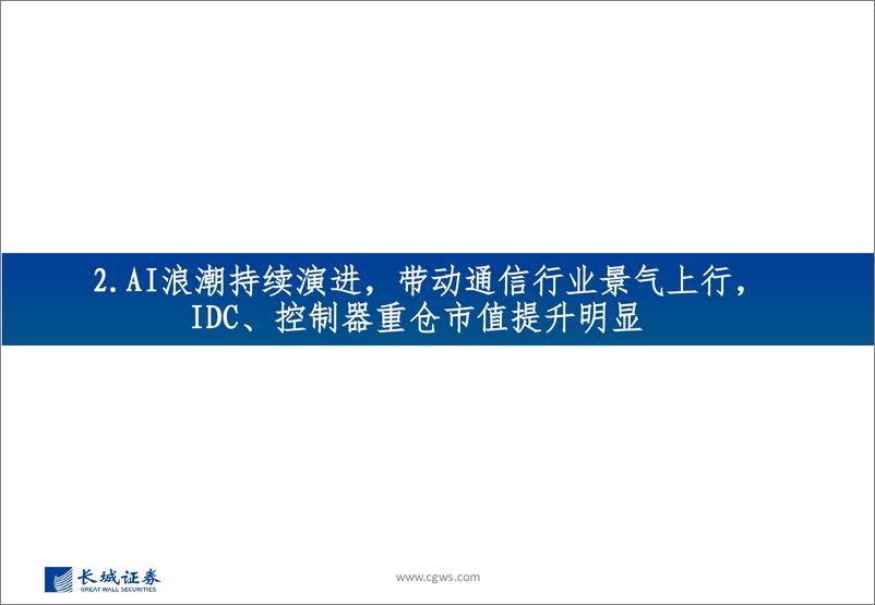 《2024Q3通信行业板块基金持仓分析：重仓占比有所下滑，持续关注算力相关板块-241225-长城证券-32页》 - 第8页预览图