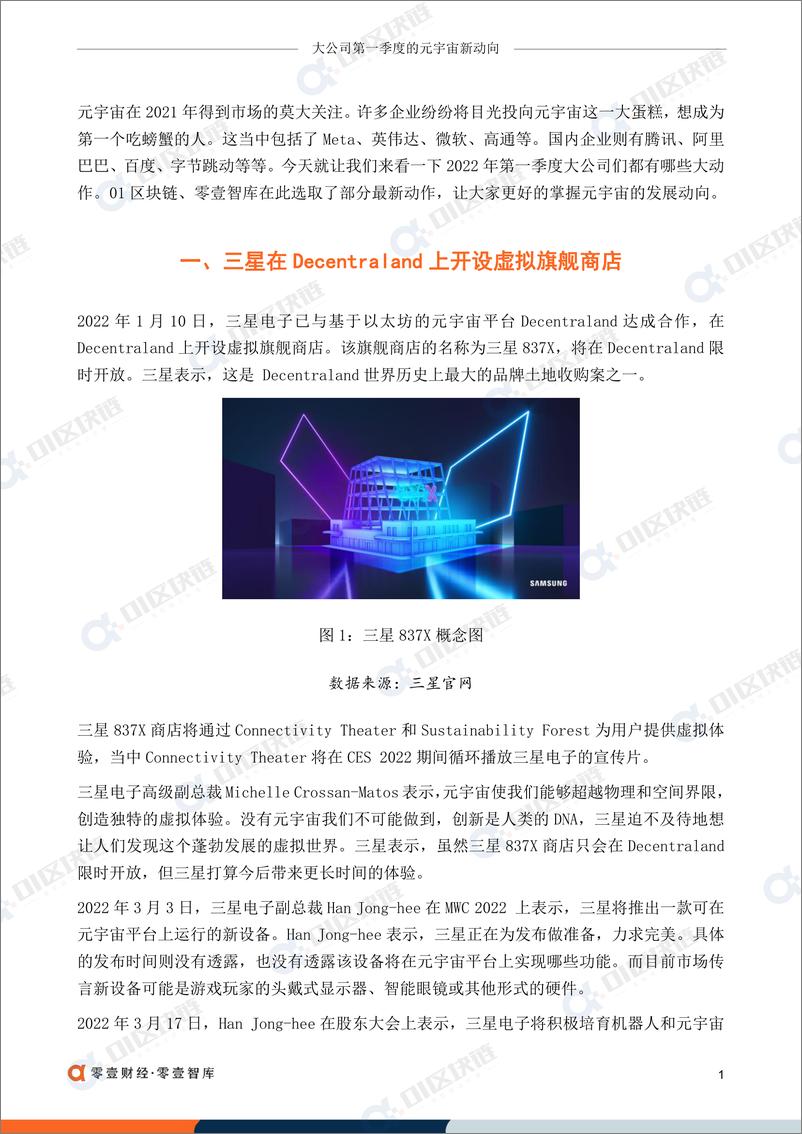 《大公司第一季度的元宇宙新动向-零壹智库 01区块链-20220414-8页》 - 第4页预览图