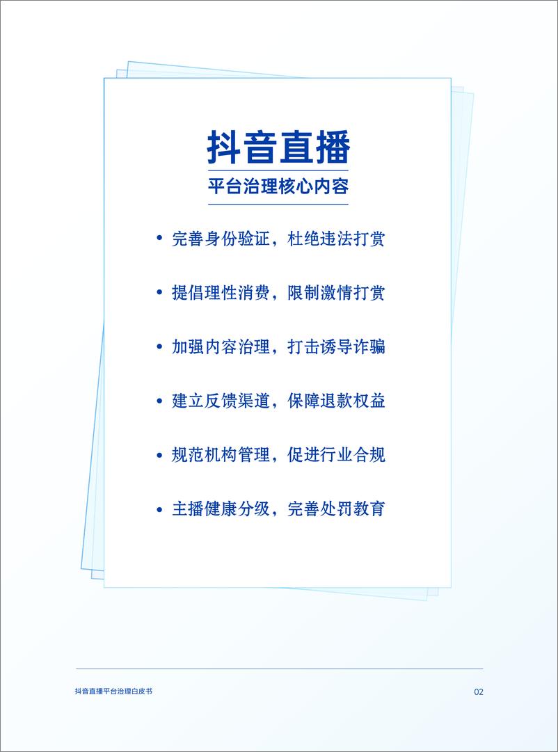 《2022抖音直播平台治理白皮书-37页-WN9》 - 第5页预览图