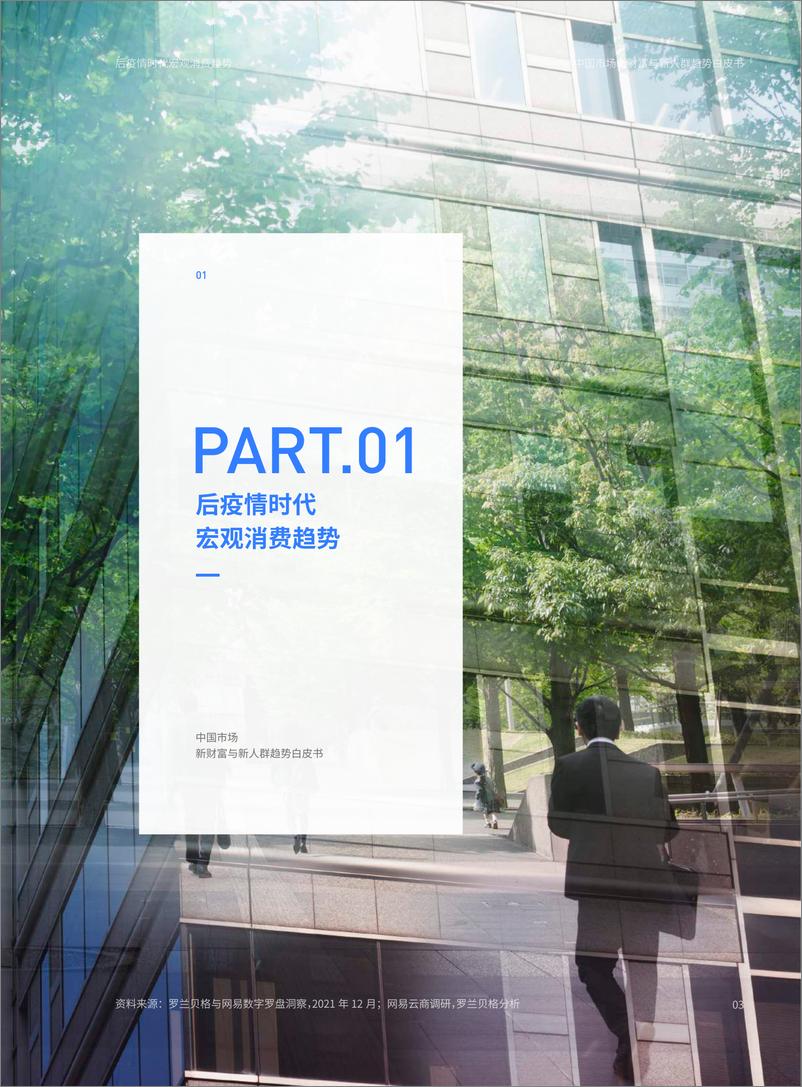 《罗兰贝格 X 网易云-2022中国市场新财富与新人群趋势白皮书-27页》 - 第5页预览图