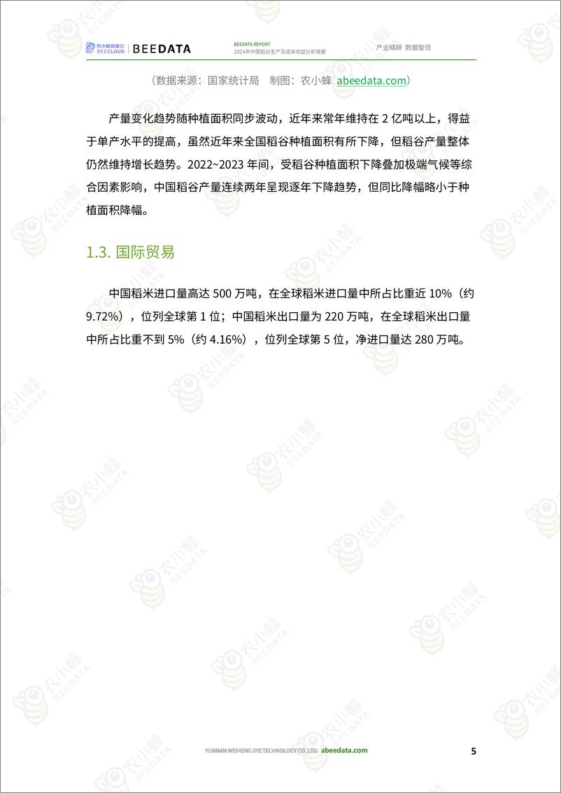 《农小蜂-2024年中国稻谷生产及成本收益分析简报》 - 第7页预览图