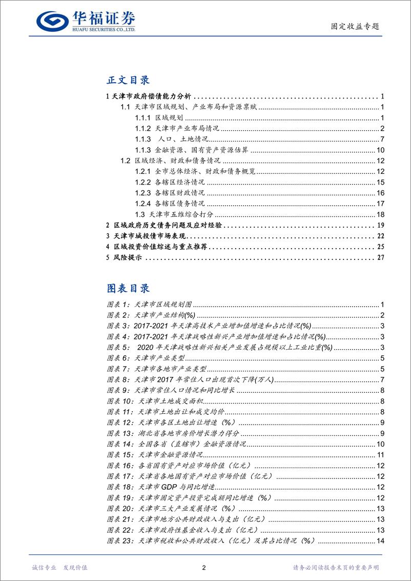 《固定收益专题：区域信用面面观·天津篇-20221128-华福证券-31页》 - 第3页预览图