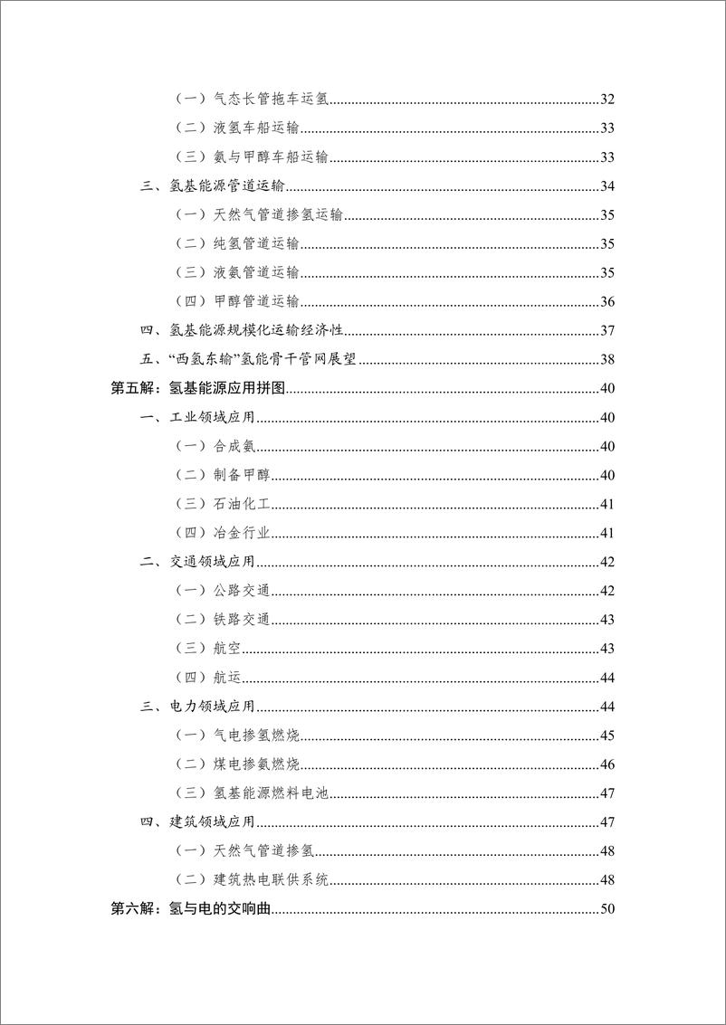 《中国水电水利规划设计总院：氢能十解（2024）》 - 第4页预览图