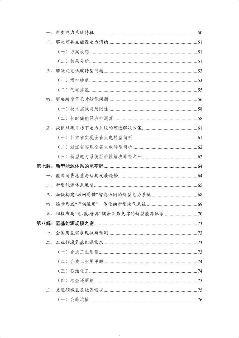 《中国水电水利规划设计总院：氢能十解（2024）》 - 第5页预览图