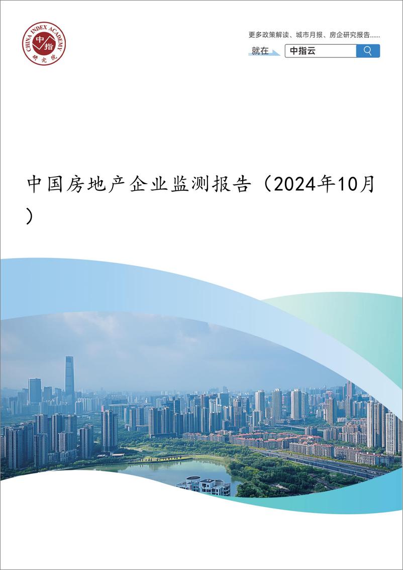 《中国房地产企业监测报告（2024年10月）-中指研究院-2024-38页》 - 第1页预览图