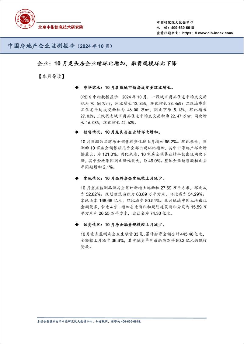 《中国房地产企业监测报告（2024年10月）-中指研究院-2024-38页》 - 第2页预览图