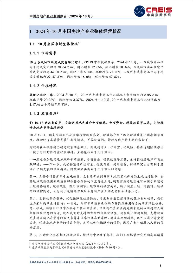 《中国房地产企业监测报告（2024年10月）-中指研究院-2024-38页》 - 第5页预览图