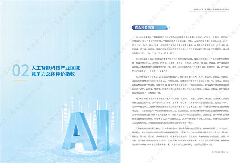 《中国新一代人工智能科技产业区域竞争力评价指数2022-21页》 - 第6页预览图