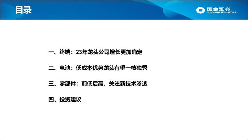 《22H2新能源车行业投资策略：结构性行情开启，围绕三大方向布局-20220613-国金证券-65页》 - 第3页预览图