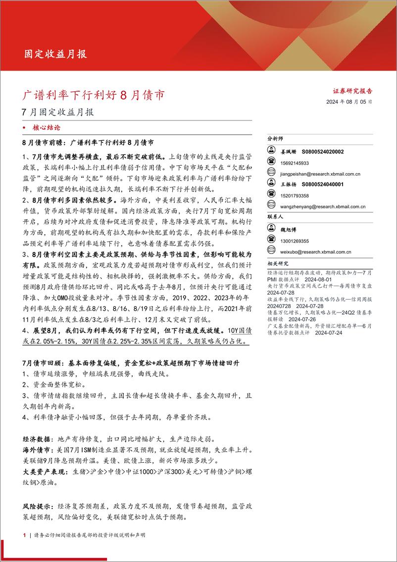 《7月固定收益月报：广谱利率下行利好8月债市-240805-西部证券-25页》 - 第1页预览图