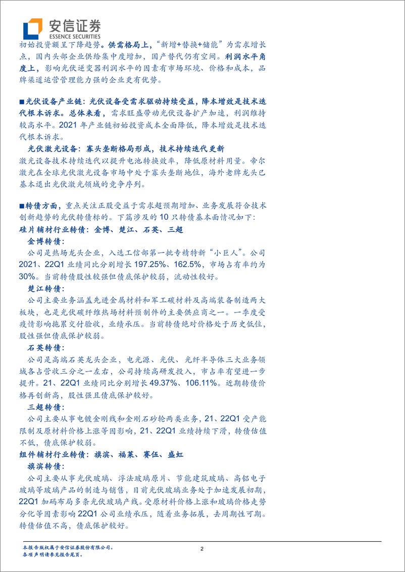 《产业链看转债系列二：光伏行业转债梳理（下）-20220608-安信证券-42页》 - 第3页预览图