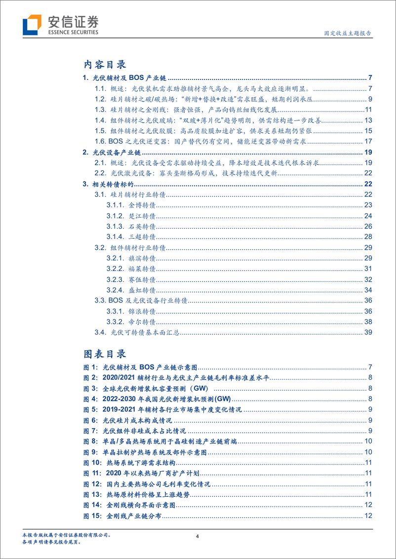 《产业链看转债系列二：光伏行业转债梳理（下）-20220608-安信证券-42页》 - 第5页预览图