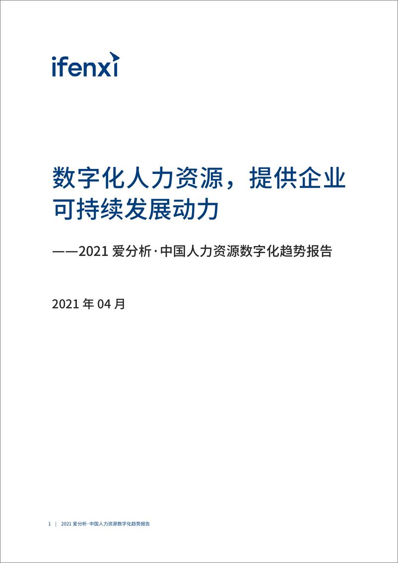 《2021爱分析·中国人力资源数字化趋势报告》 - 第2页预览图