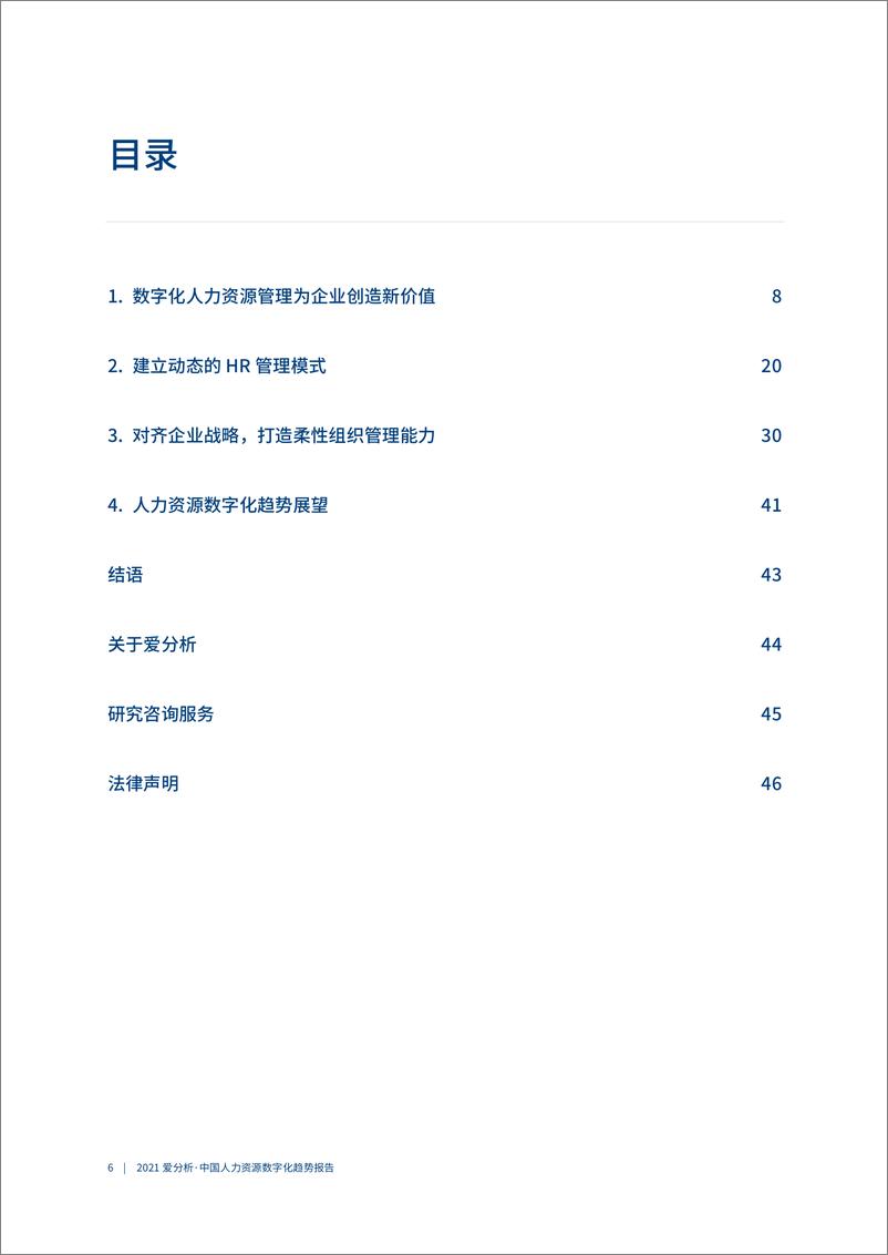 《2021爱分析·中国人力资源数字化趋势报告》 - 第7页预览图