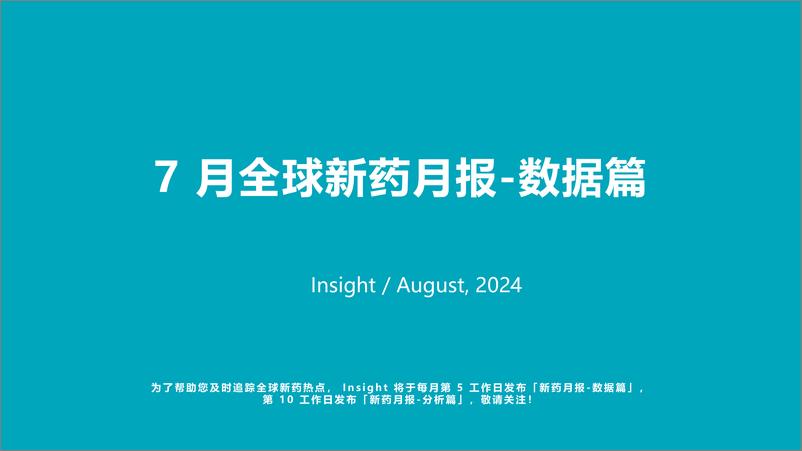 《丁香园_2024年7月全球新药月度报告-数据篇》 - 第1页预览图