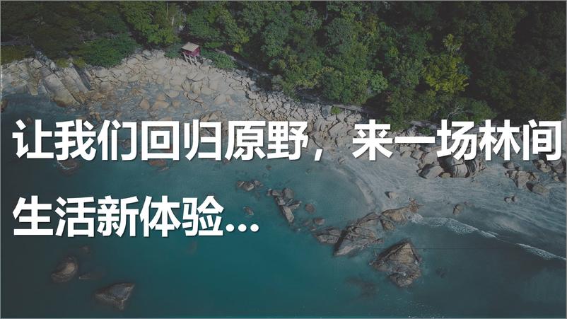 《2020昭君原野国际避暑康养度假区整体营销推广（抖音）案【旅游】【媒体推广】》 - 第7页预览图