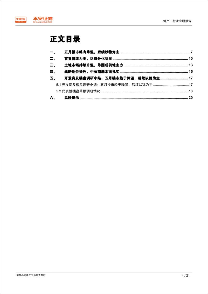 《地产行业城市草根调研系列报告之十：成都篇，五月楼市略有降温，后续或以稳为主-20190528-平安证券-21页》 - 第5页预览图