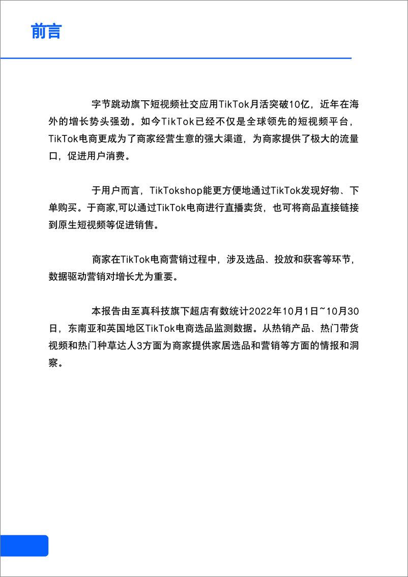 《2022年TikTok电商母婴用品选品趋势》 - 第2页预览图