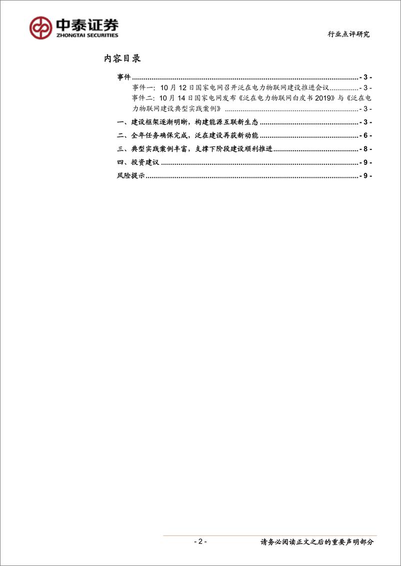 电气设备行业国家电网发布《泛在电力物联网白皮书2019》点评：顶层架构已明晰，泛在换挡再加速-20191014-中泰证券-10页 - 第3页预览图