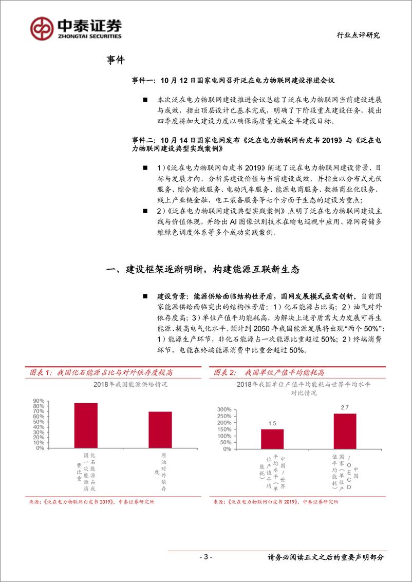 电气设备行业国家电网发布《泛在电力物联网白皮书2019》点评：顶层架构已明晰，泛在换挡再加速-20191014-中泰证券-10页 - 第4页预览图