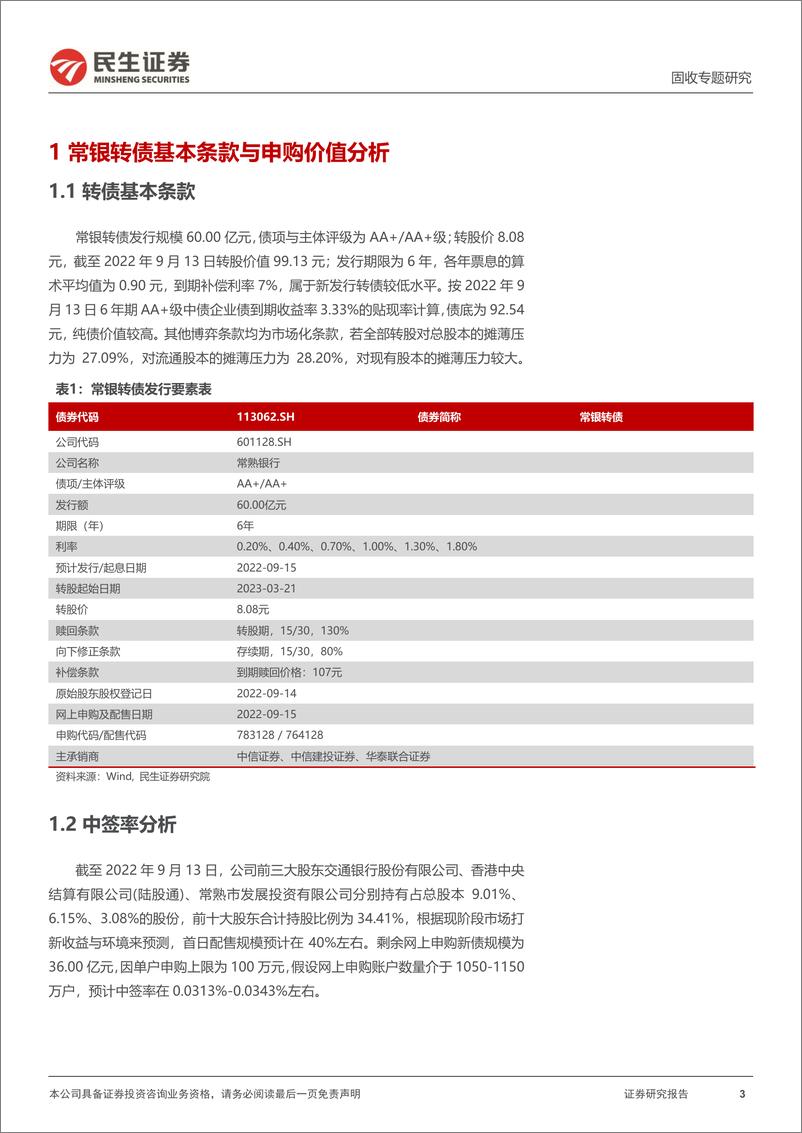 《可转债打新系列：常银转债，聚焦微贷、践行普惠的区域农商行-20220915-民生证券-15页》 - 第4页预览图