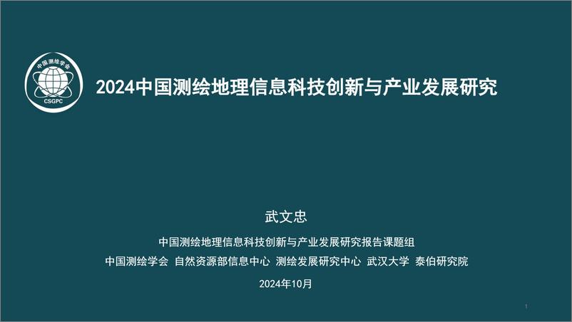 《2024年中国测绘地理信息科技创新与产业发展研究报告》 - 第1页预览图