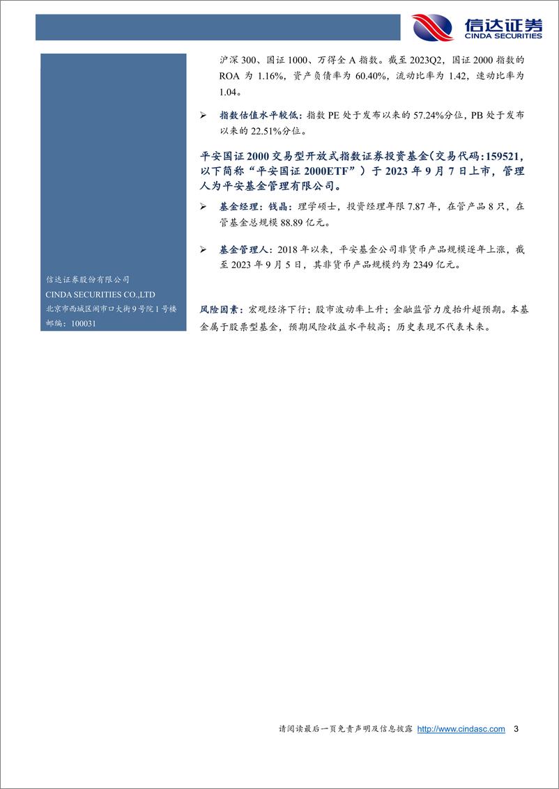 《平安国证2000ETF今日上市：小盘共识持续凝聚-20230907-信达证券-19页》 - 第4页预览图