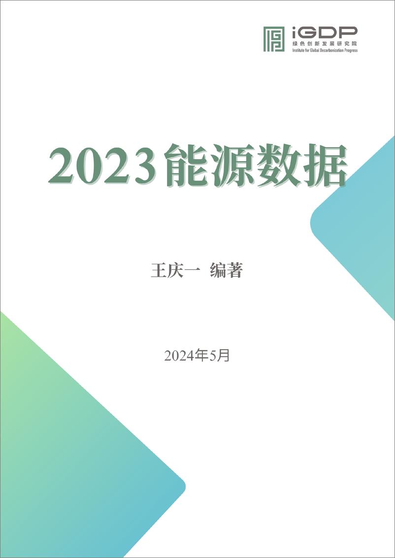 《绿色创新发展研究院_iGDP__2023能源数据报告》 - 第1页预览图