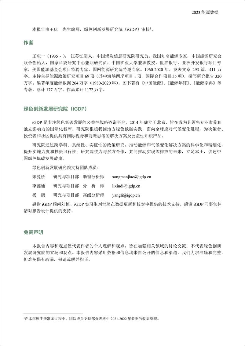 《绿色创新发展研究院_iGDP__2023能源数据报告》 - 第3页预览图