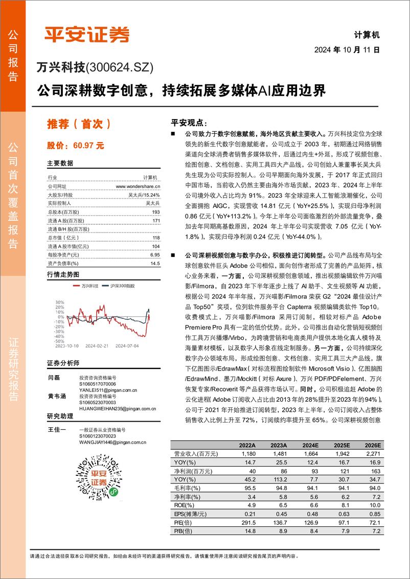 《万兴科技(300624)公司深耕数字创意，持续拓展多媒体AI应用边界-241011-平安证券-29页》 - 第1页预览图