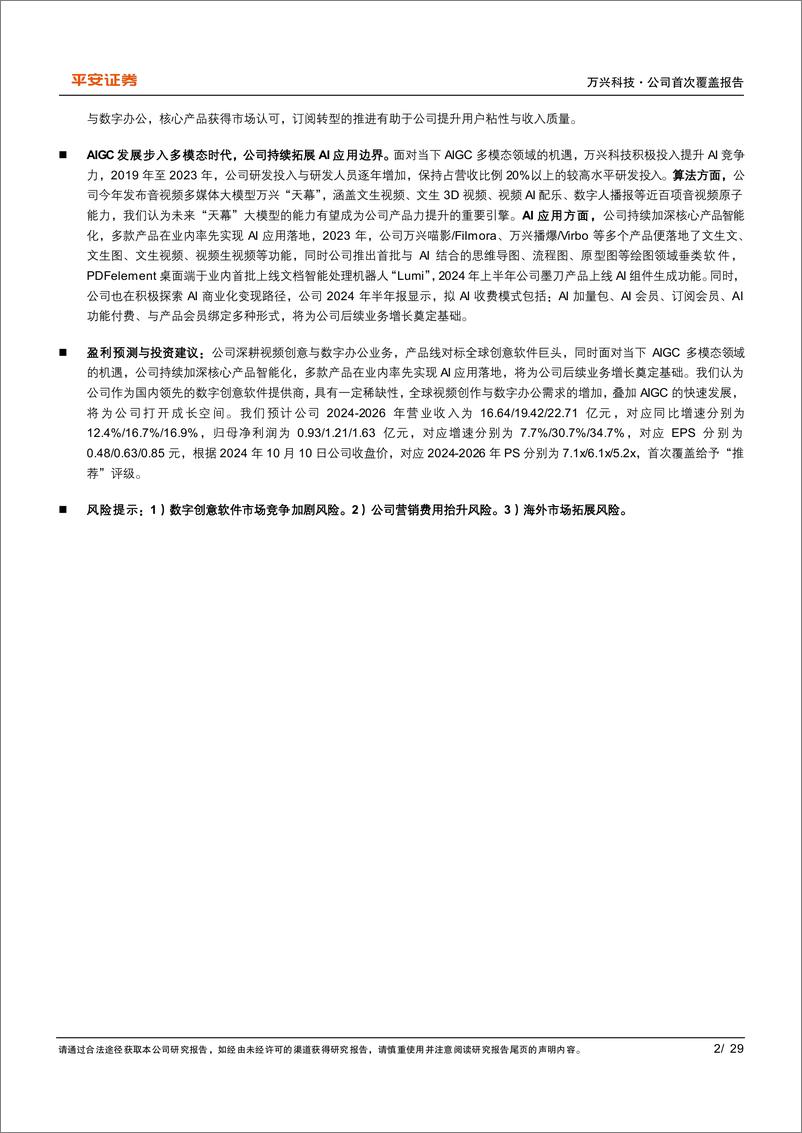 《万兴科技(300624)公司深耕数字创意，持续拓展多媒体AI应用边界-241011-平安证券-29页》 - 第2页预览图