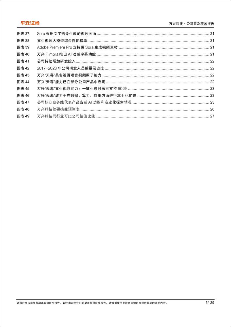 《万兴科技(300624)公司深耕数字创意，持续拓展多媒体AI应用边界-241011-平安证券-29页》 - 第5页预览图