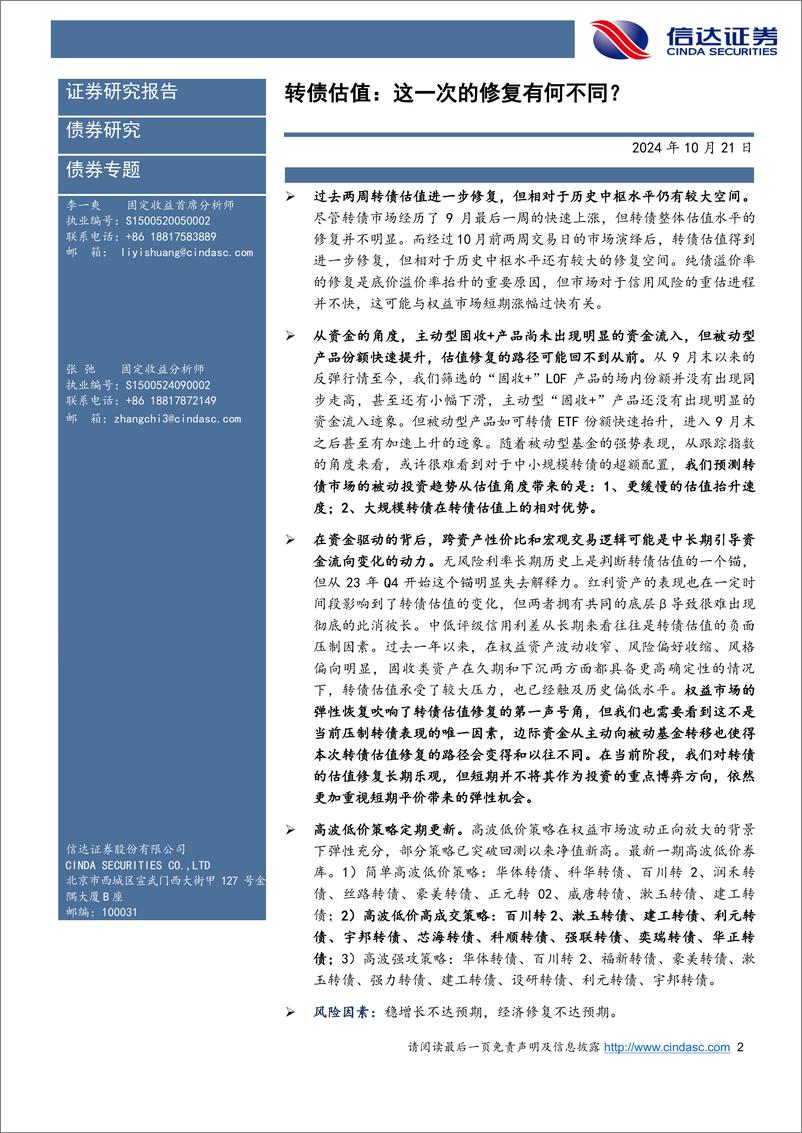 《转债估值：这一次的修复有何不同？-241021-信达证券-12页》 - 第2页预览图