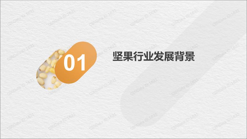 《2019坚果炒货行业消费洞察趋势白皮书-CBNData-2019.9-36页》 - 第4页预览图