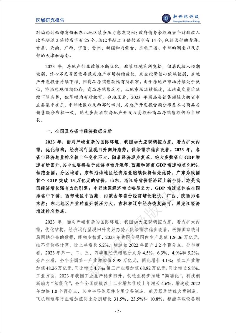 《新世纪评级：2023年全国及各省市经济财政债务分析报告》 - 第2页预览图