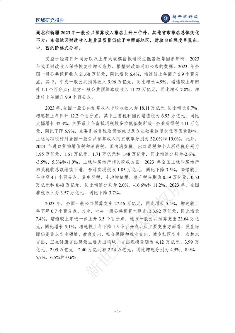 《新世纪评级：2023年全国及各省市经济财政债务分析报告》 - 第5页预览图