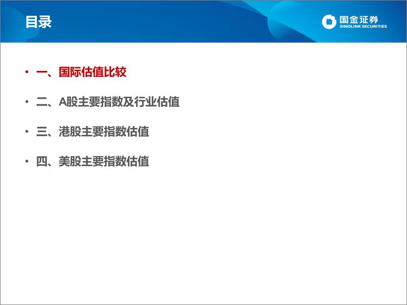 《估值手册：最新A股、港股和美股估值-20221112-国金证券-27页》 - 第3页预览图