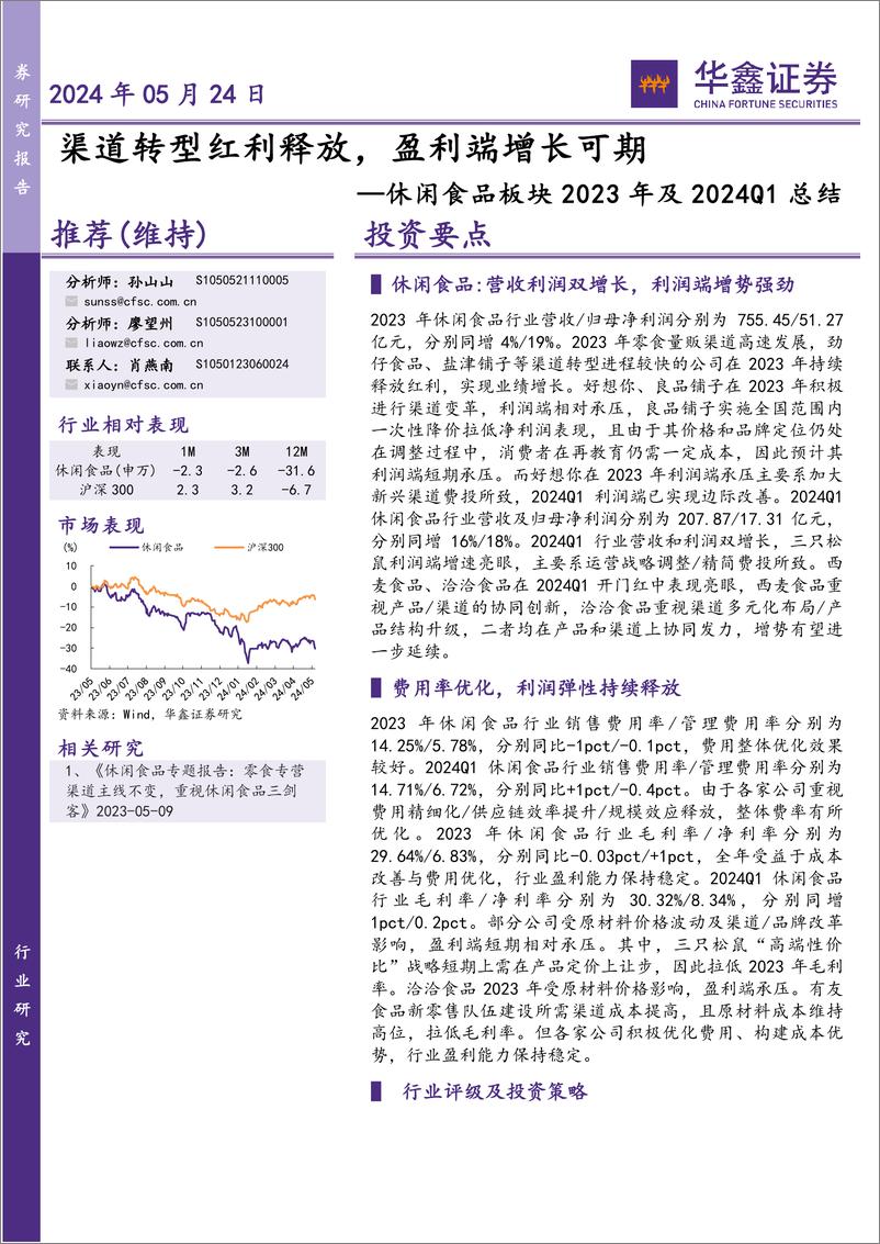 《休闲食品板块2023年及2024Q1总结：渠道转型红利释放，盈利端增长可期-240524-华鑫证券-25页》 - 第1页预览图