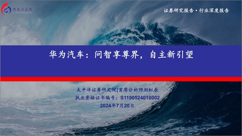 《华为汽车行业深度报告：问智享尊界，自主新引望-240720-太平洋证券-38页》 - 第1页预览图