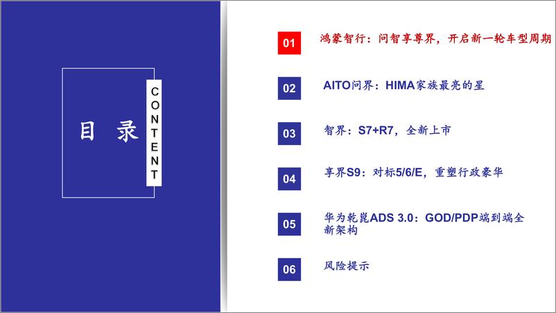 《华为汽车行业深度报告：问智享尊界，自主新引望-240720-太平洋证券-38页》 - 第4页预览图