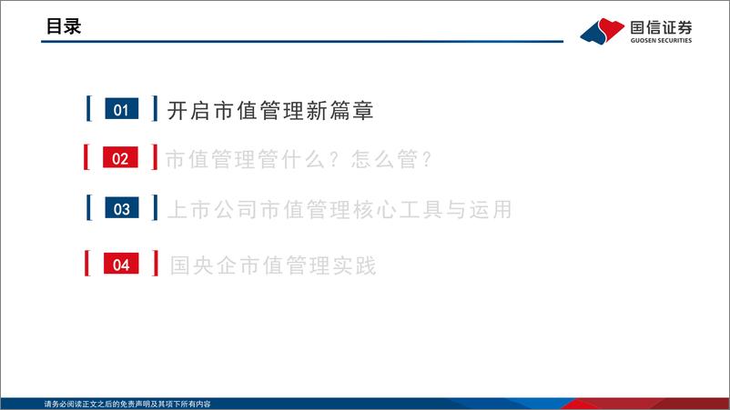 《国信证券-价值投资新范式-五-_市值管理核心工具箱全解》 - 第3页预览图