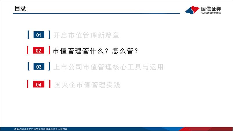 《国信证券-价值投资新范式-五-_市值管理核心工具箱全解》 - 第7页预览图